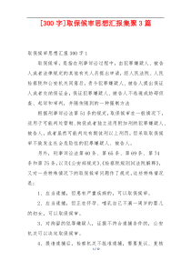 [300字]取保候审思想汇报集聚3篇