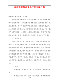 学校教育教学督导工作方案3篇