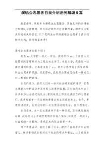 演唱会志愿者自我介绍范例精编5篇