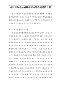 部队年终总结遵规守纪方面范例通用5篇