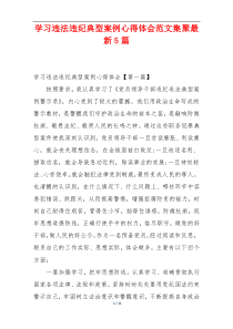 学习违法违纪典型案例心得体会范文集聚最新5篇