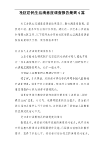 社区居民生活满意度调查报告集聚4篇