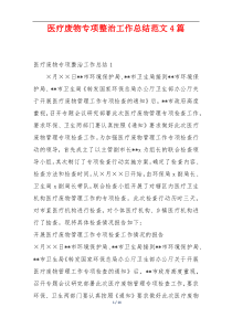 医疗废物专项整治工作总结范文4篇