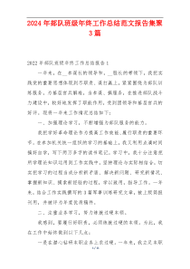 2024年部队班级年终工作总结范文报告集聚3篇