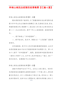 钟南山南抗击疫情的故事集聚【汇编4篇】