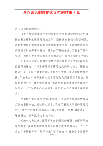 谈心谈话制度的意义范例精编3篇