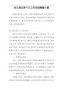 幼儿园主班个人工作总结精编5篇