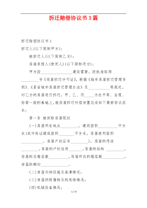拆迁赔偿协议书3篇