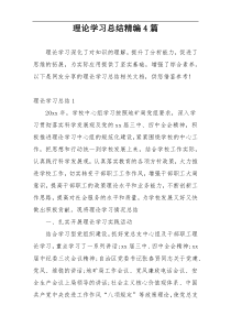 理论学习总结精编4篇