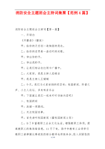 消防安全主题班会主持词集聚【范例4篇】