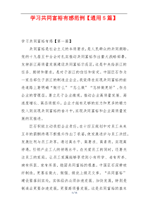 学习共同富裕有感范例【通用5篇】