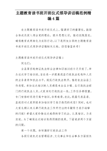 主题教育读书班开班仪式领导讲话稿范例精编4篇