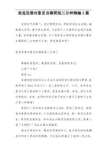 竞选发展对象发言稿简短三分钟精编3篇