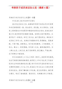 考核班子成员谈话怎么说（最新4篇）