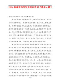 2024年疫情防控发声亮剑范例【通用4篇】