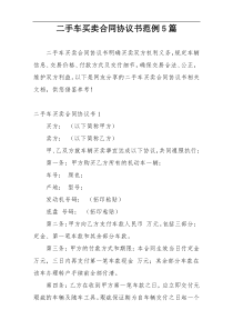 二手车买卖合同协议书范例5篇