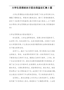 大学生思想政治方面自我鉴定汇集3篇