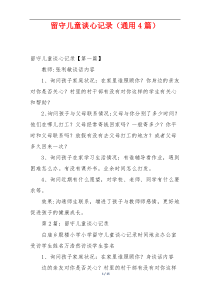 留守儿童谈心记录（通用4篇）