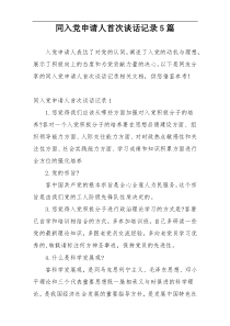 同入党申请人首次谈话记录5篇