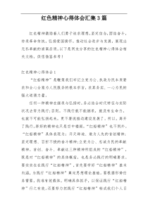 红色精神心得体会汇集3篇