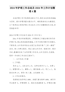 2024年护理工作总结及2024年工作计划整理4篇