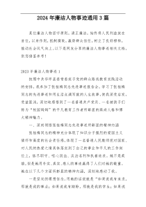 2024年廉洁人物事迹通用3篇
