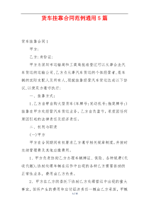 货车挂靠合同范例通用5篇
