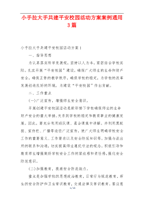小手拉大手共建平安校园活动方案案例通用3篇