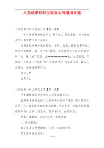 入党政审材料父母怎么写通用8篇