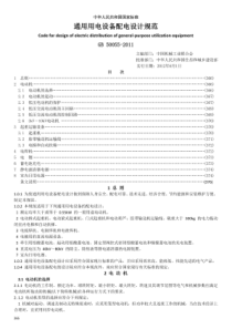 GB50055—2011《通用用电设备配电设计规范》