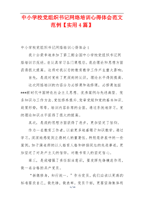 中小学校党组织书记网络培训心得体会范文范例【实用4篇】
