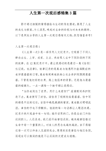 人生第一次观后感锦集3篇