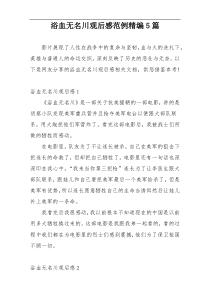 浴血无名川观后感范例精编5篇