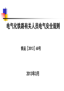 电气化铁路有关人员电气安全规则》