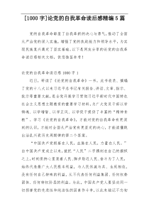 [1000字]论党的自我革命读后感精编5篇