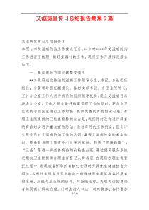 艾滋病宣传日总结报告集聚5篇