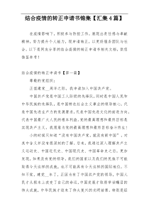 结合疫情的转正申请书锦集【汇集4篇】