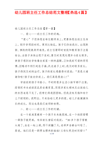 幼儿园班主任工作总结范文整理【热选4篇】