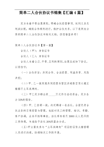简单二人合伙协议书锦集【汇编4篇】