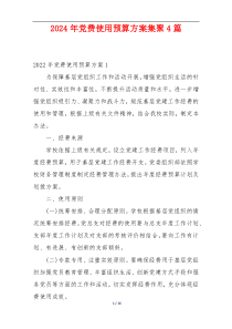 2024年党费使用预算方案集聚4篇