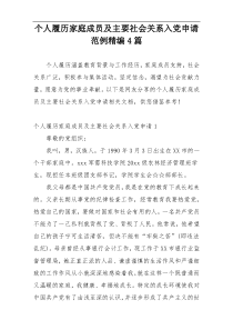 个人履历家庭成员及主要社会关系入党申请范例精编4篇