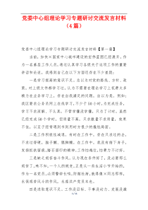 党委中心组理论学习专题研讨交流发言材料（4篇）