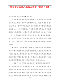 坚定文化自信心得体会范文【热选5篇】