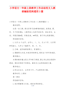 小学语文一年级上册教学工作总结范文人教部编版范例通用3篇