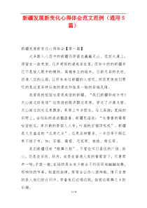 新疆发展新变化心得体会范文范例（通用5篇）