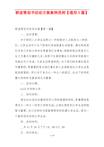 联谊策划书活动方案案例范例【通用5篇】