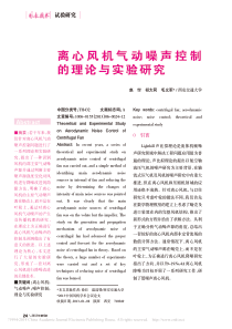 离心风机气动噪声控制的理论与实验研究