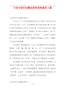 六治专项行动整改清单范例通用3篇