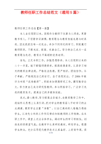 教师任职工作总结范文（通用5篇）