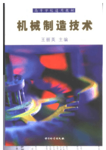 机械制造技术王丽英